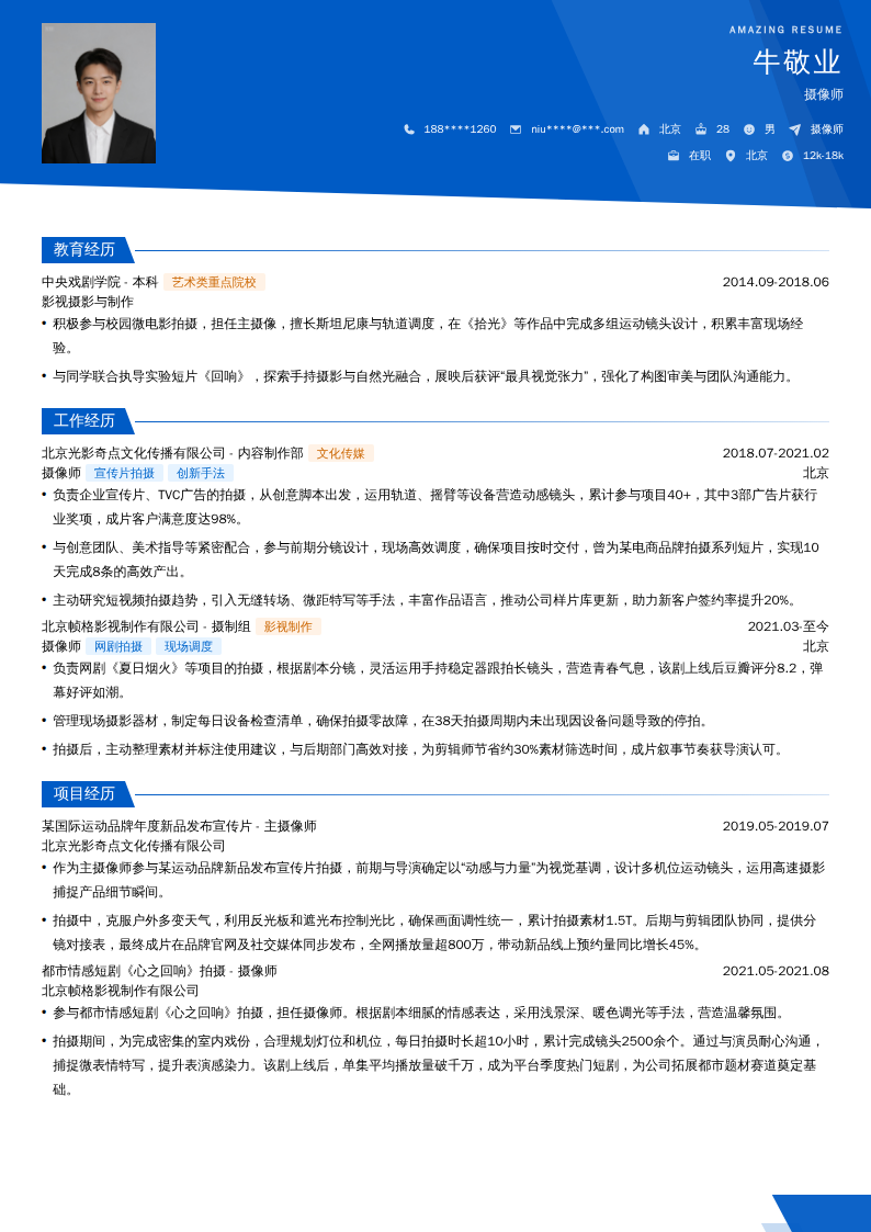 摄像师简历模板