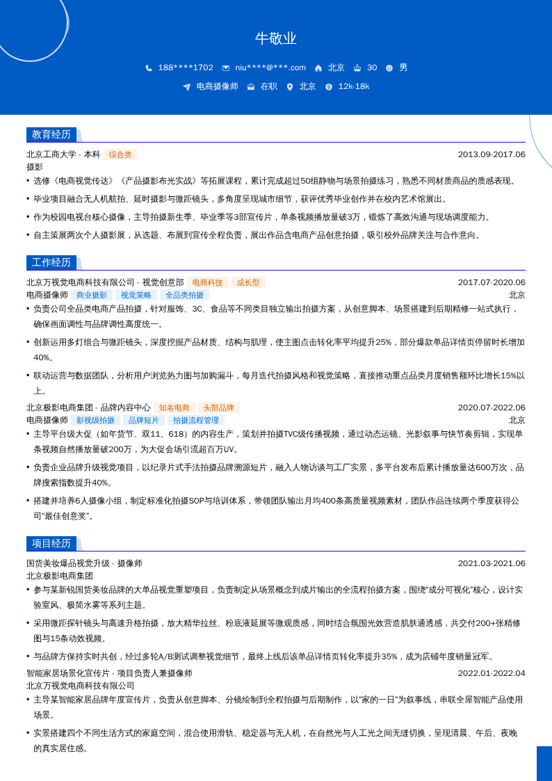电商摄像师简历模板
