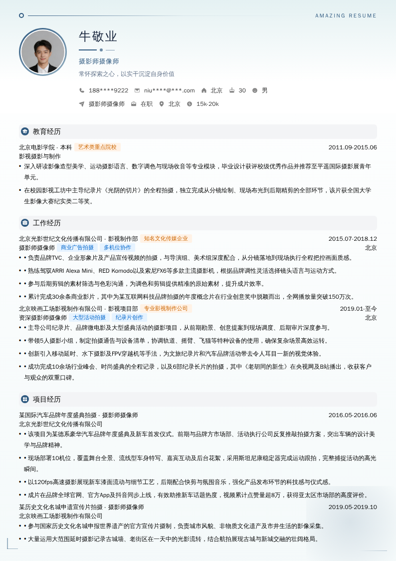 摄影师摄像师简历模板