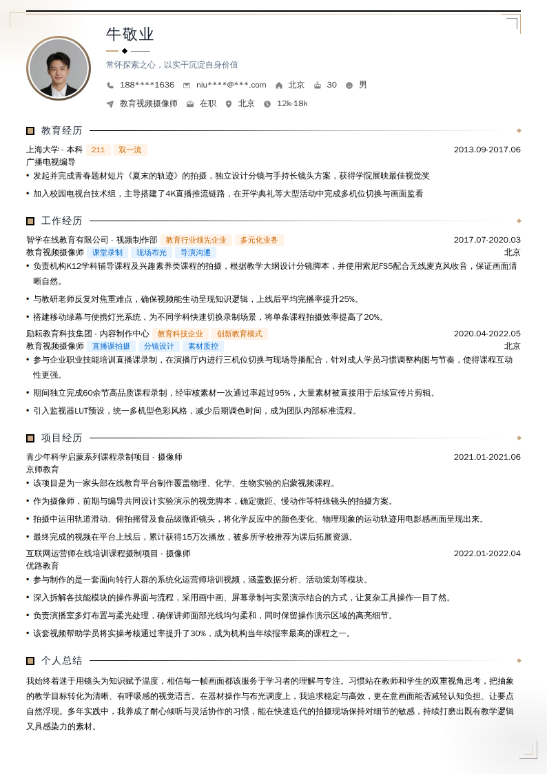 教育视频摄像师简历模板