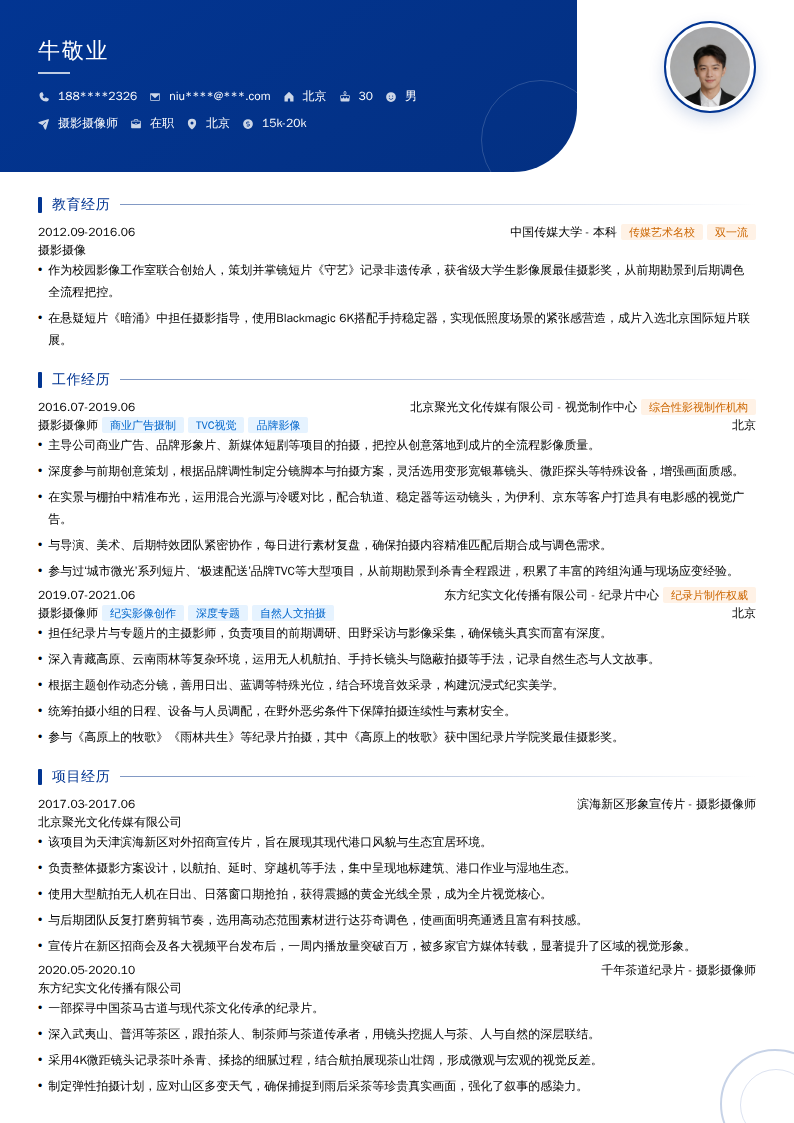 摄影摄像师简历模板
