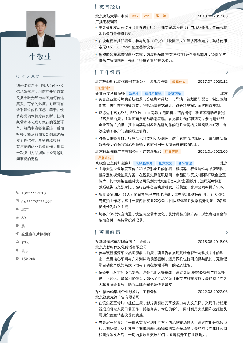 企业宣传片摄像师简历模板