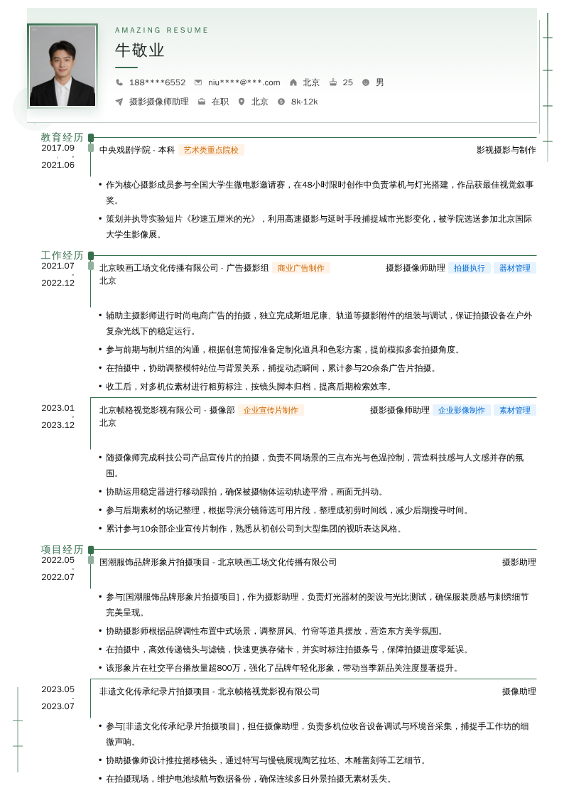 摄影摄像师助理简历模板