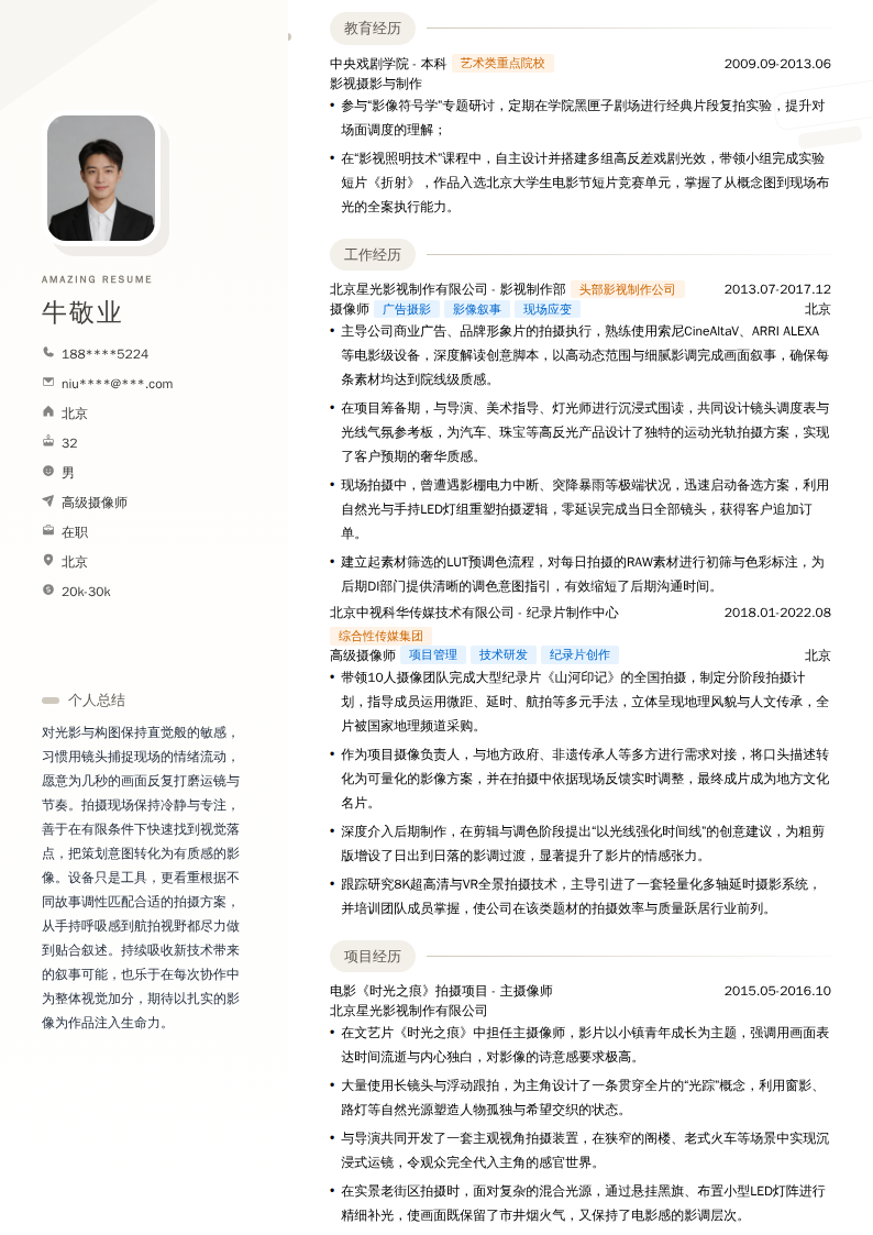 高级摄像师简历模板