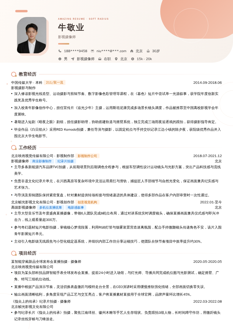 影视摄像师简历模板