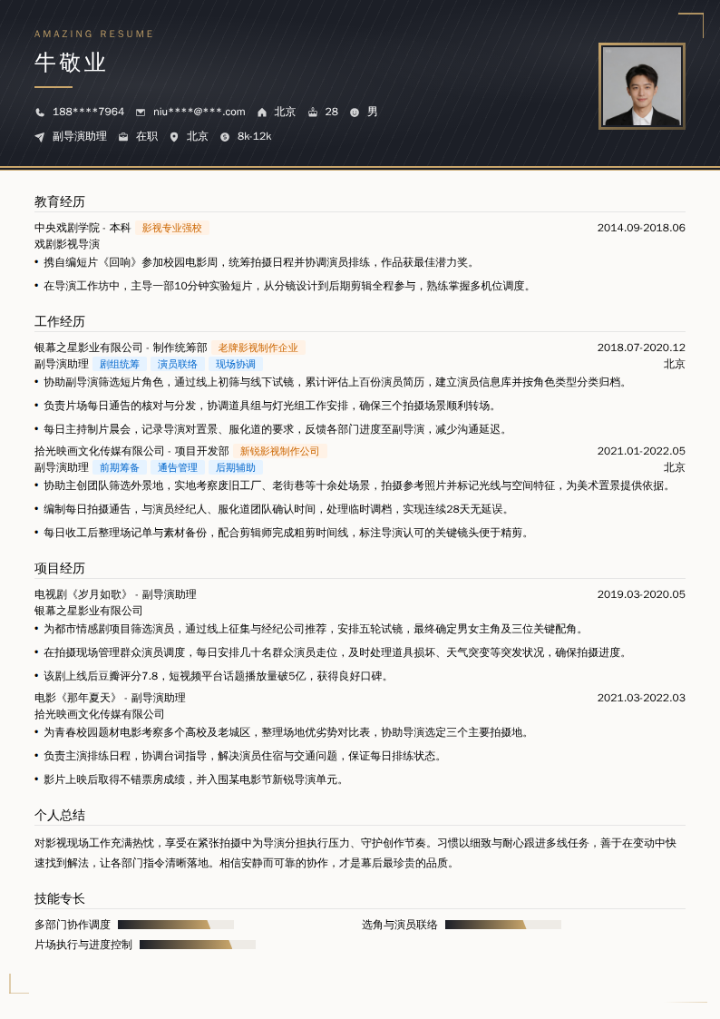 副导演助理简历模板