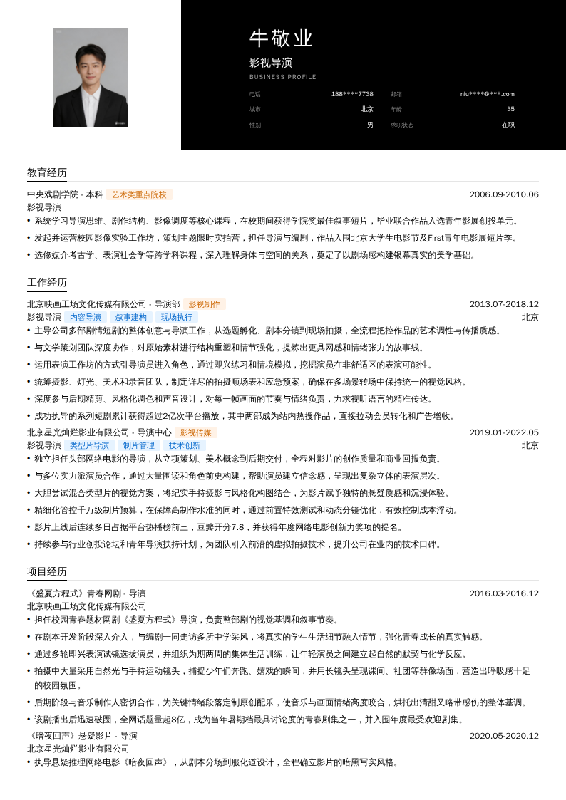 影视导演简历模板