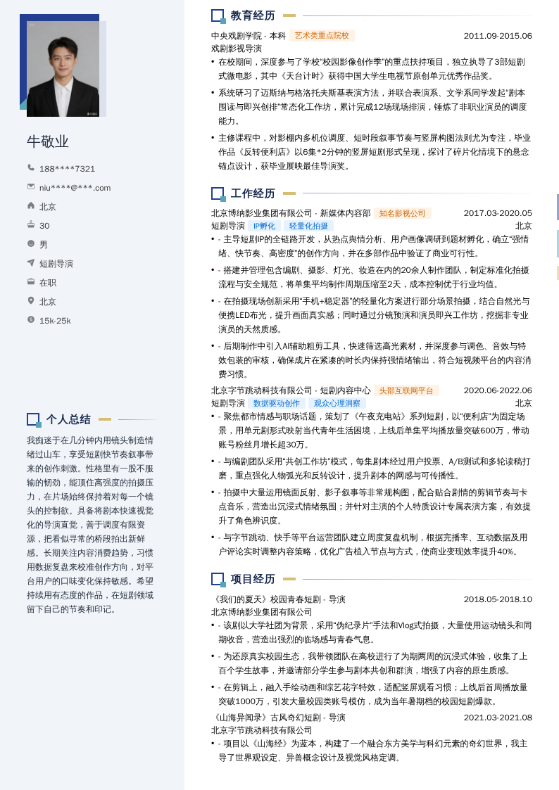 短剧导演简历模板