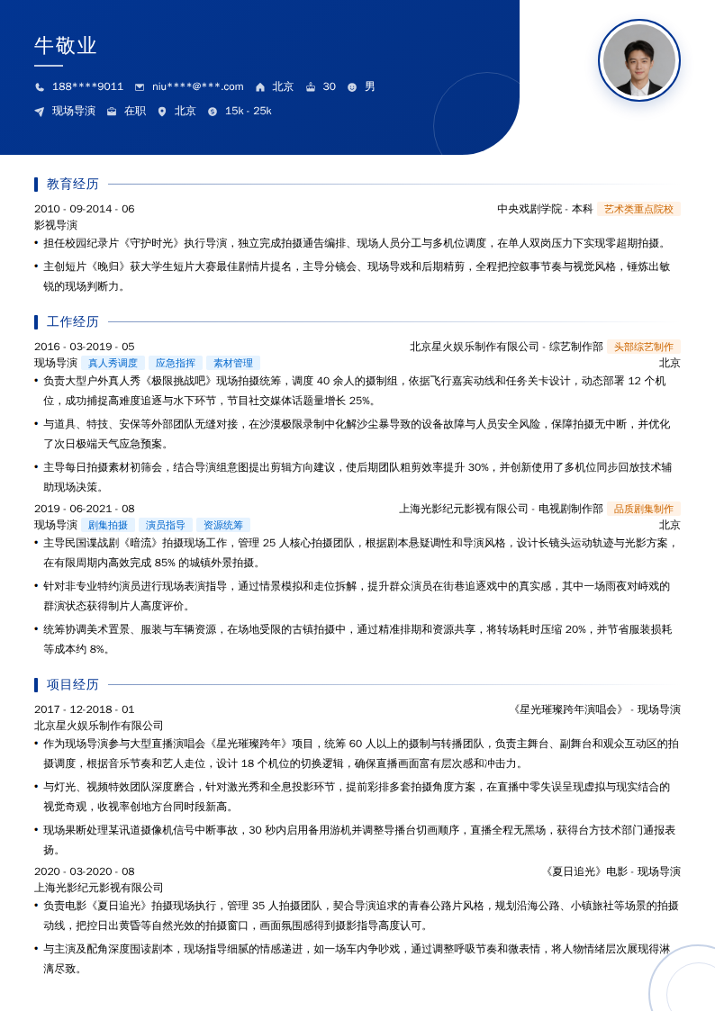 现场导演简历模板