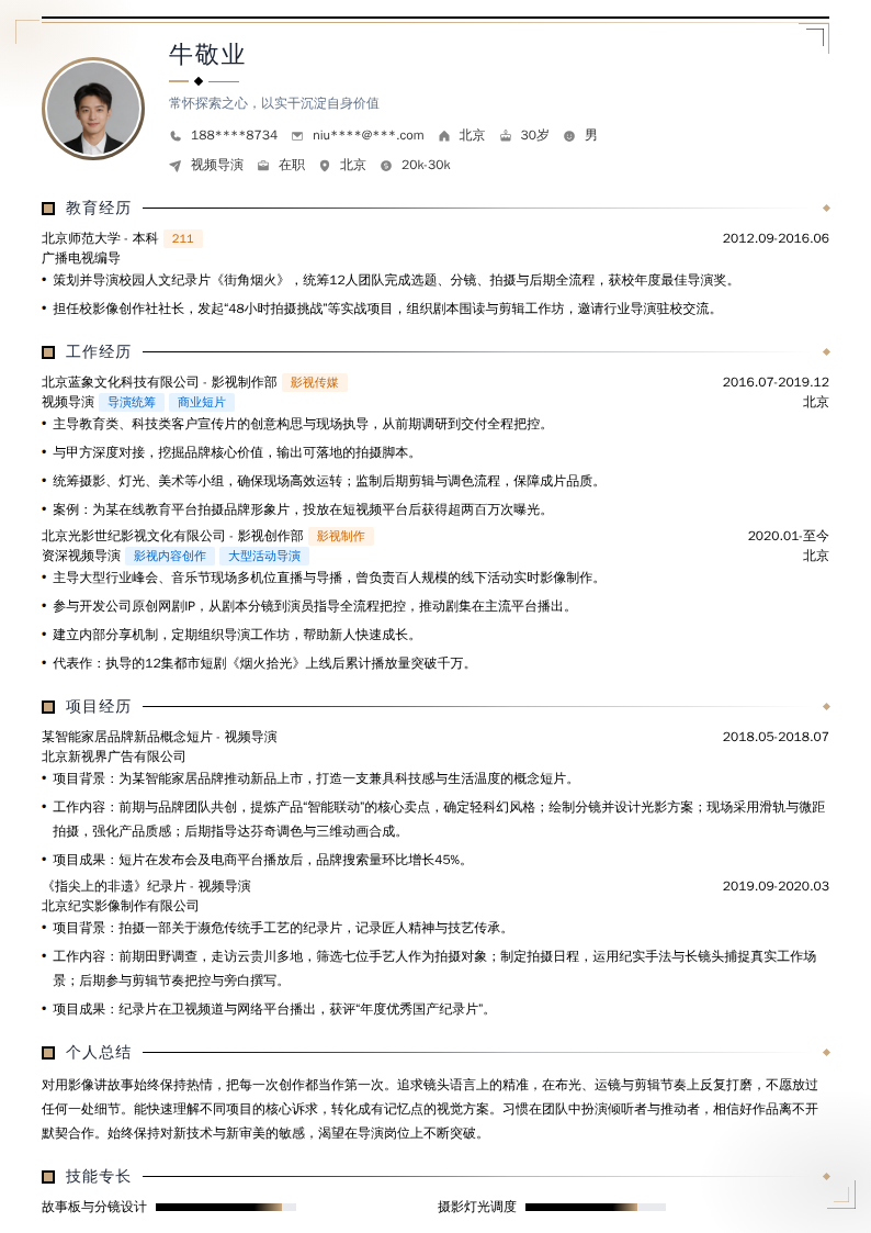 视频导演简历模板