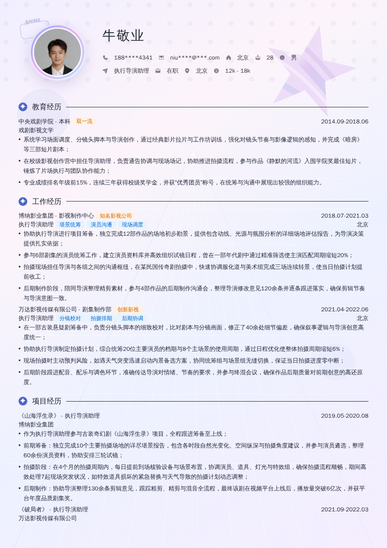 执行导演助理简历模板