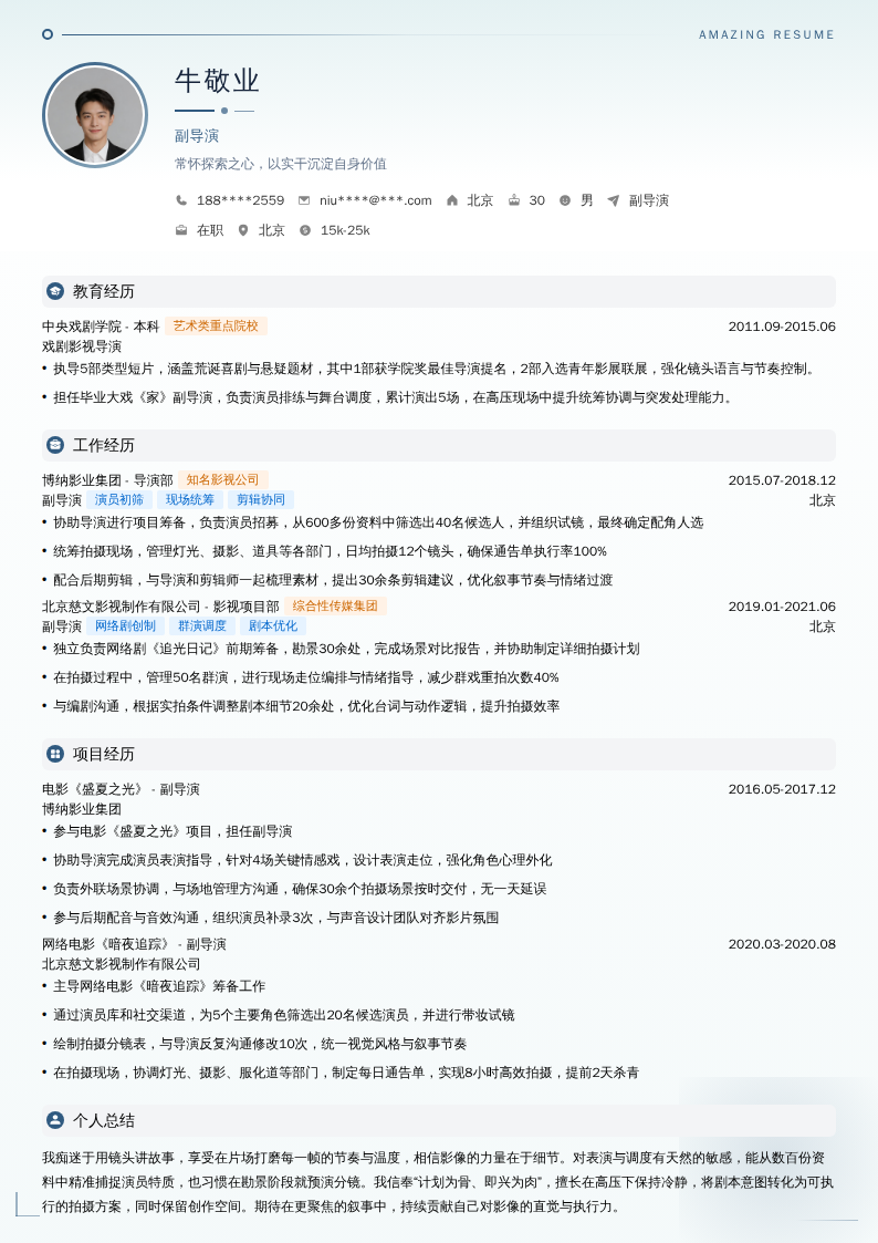 副导演简历模板