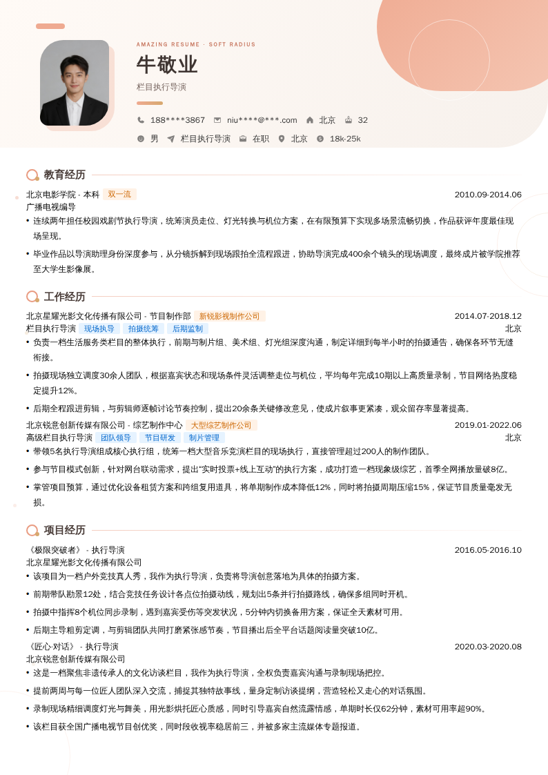 栏目执行导演简历模板