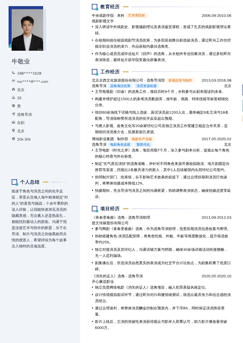 选角导演简历模板