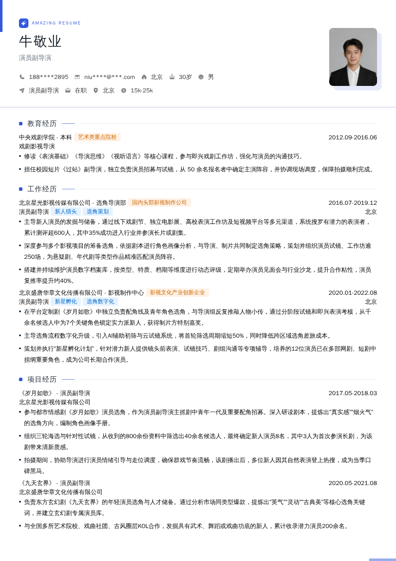 演员副导演简历模板