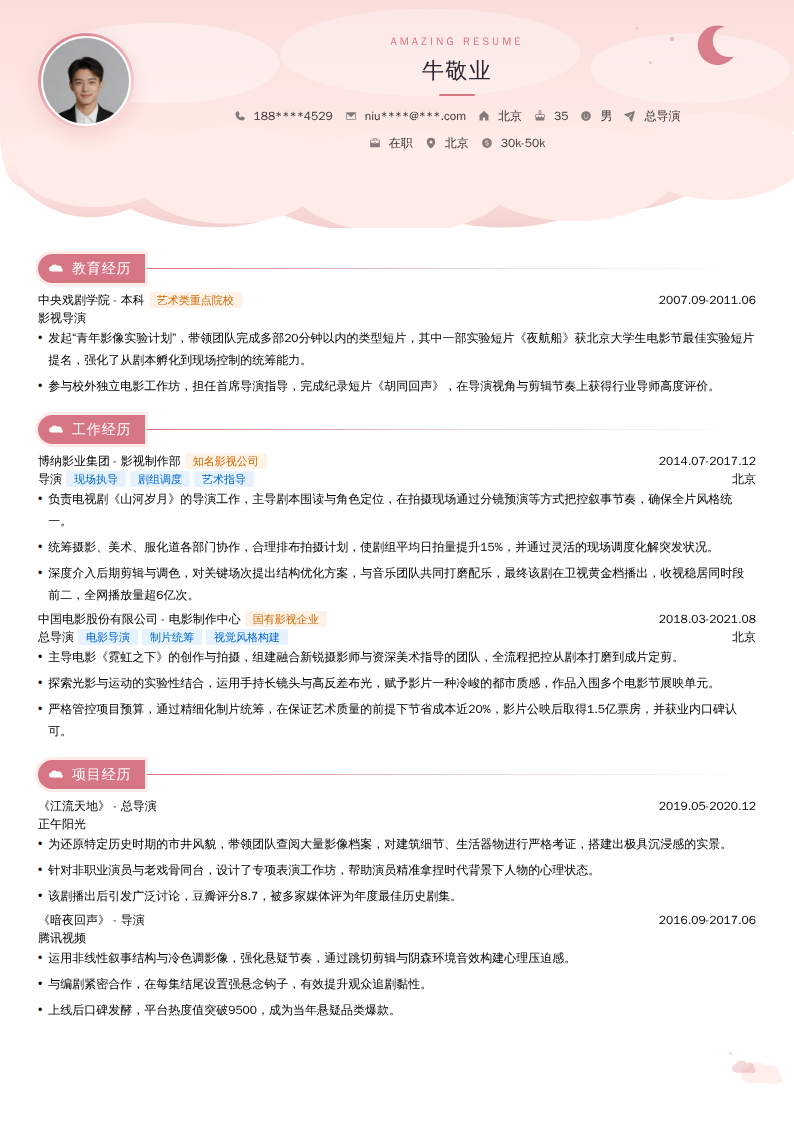 总导演简历模板