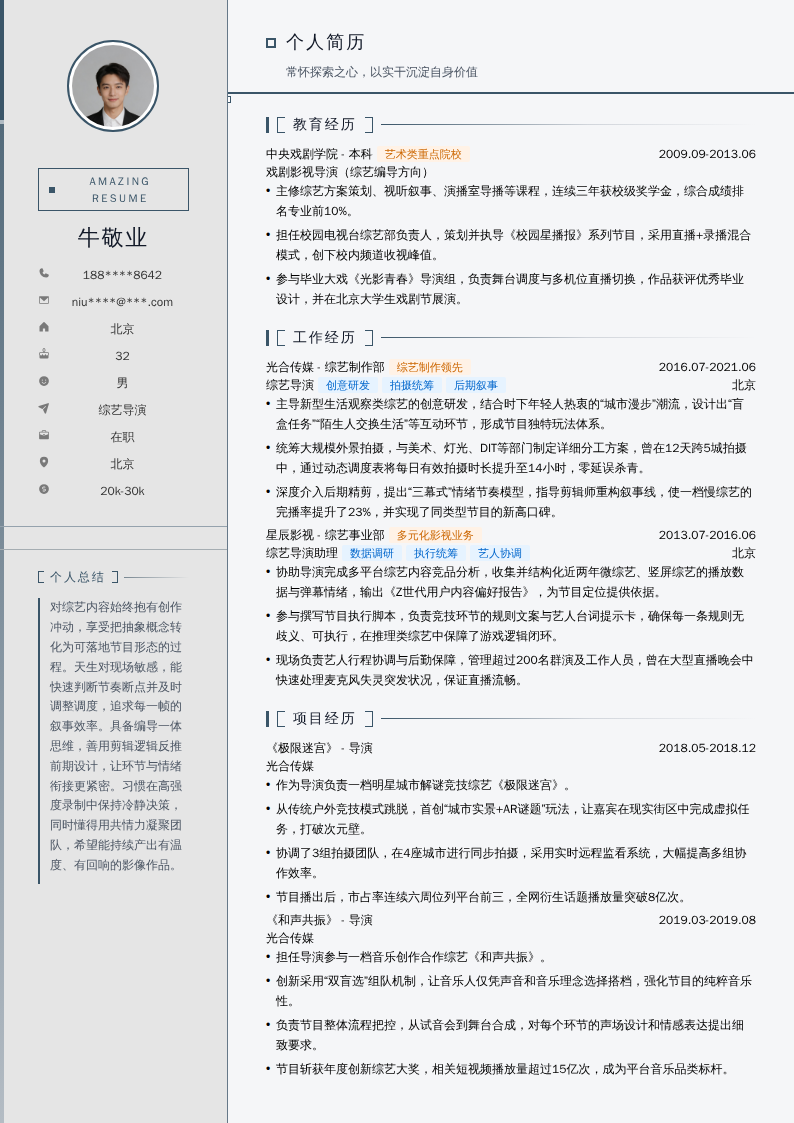 综艺导演简历模板