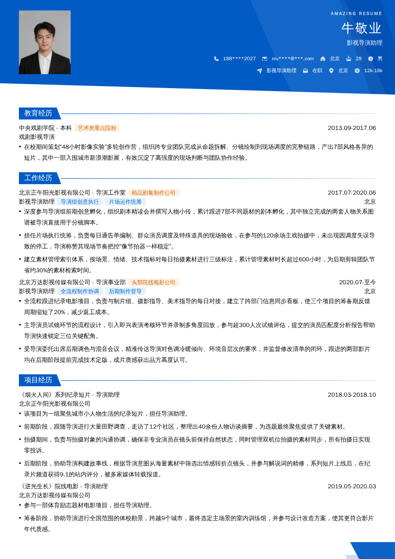 影视导演助理简历模板