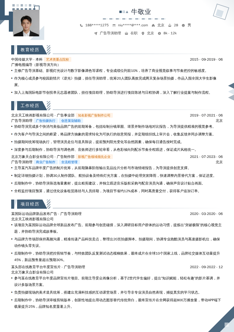 广告导演助理简历模板