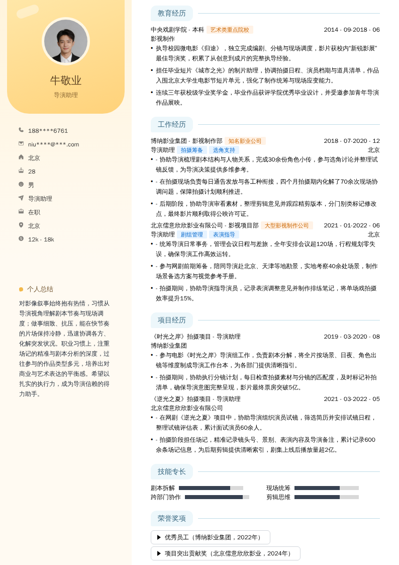 导演助理简历模板