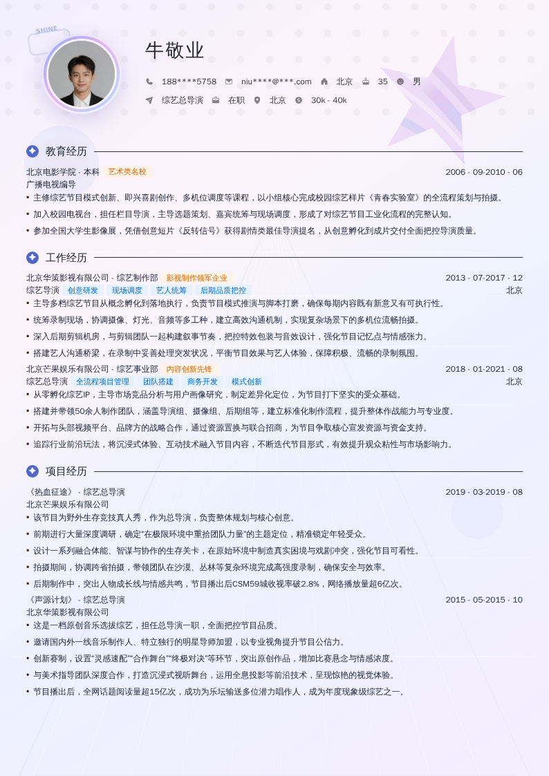 综艺总导演简历模板