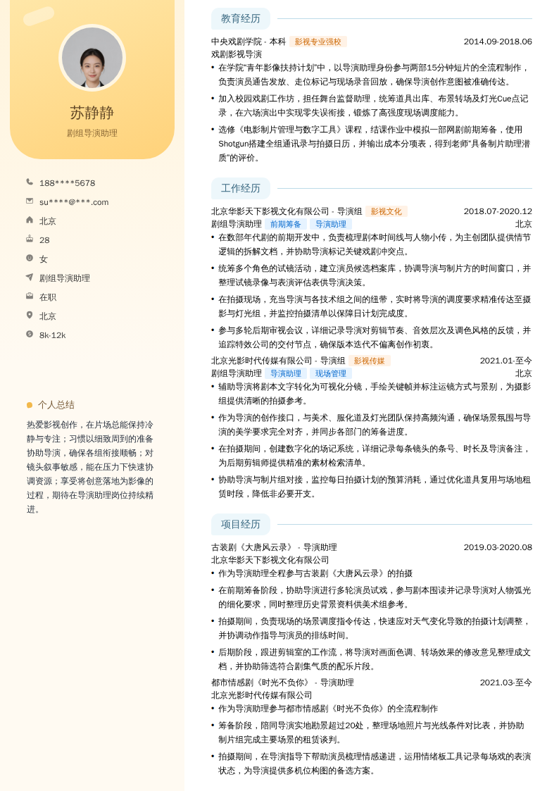 剧组导演助理简历模板