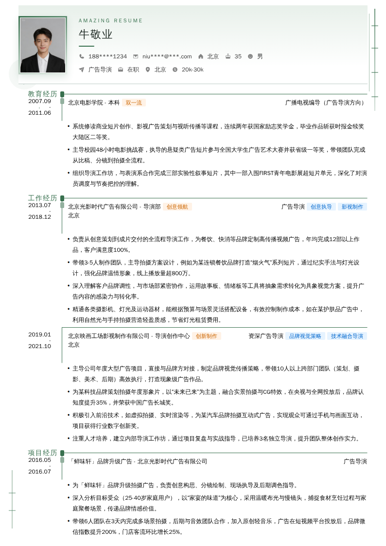 广告导演简历模板
