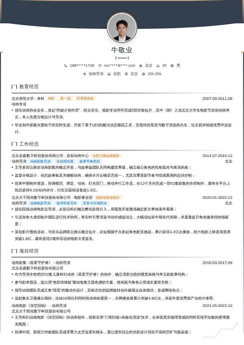 动画导演简历模板
