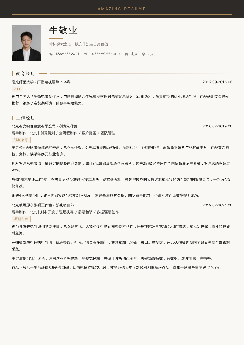 编导制作简历模板