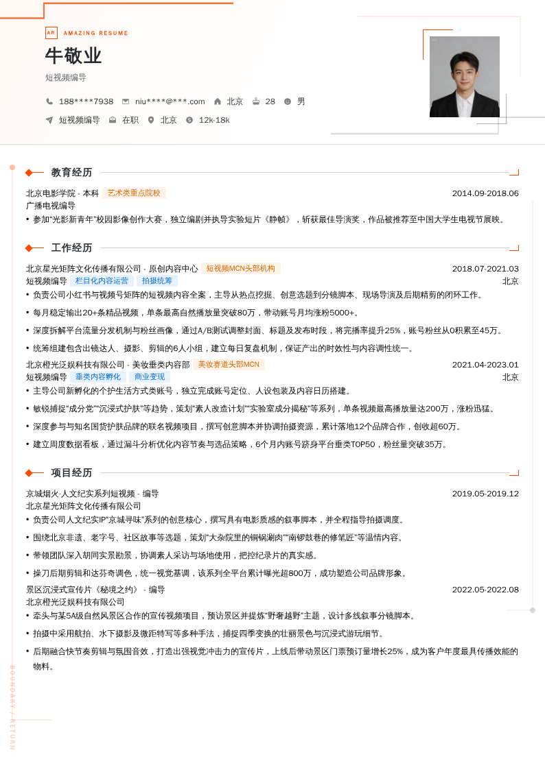 短视频编导简历模板