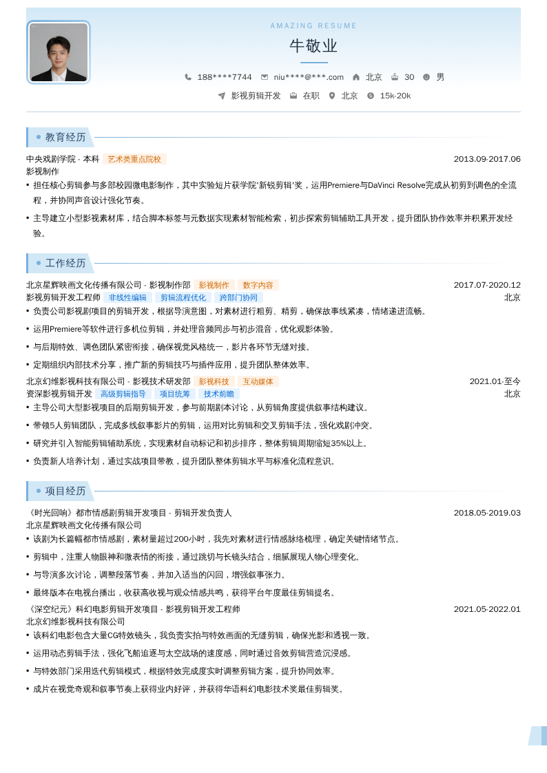 影视剪辑开发简历模板