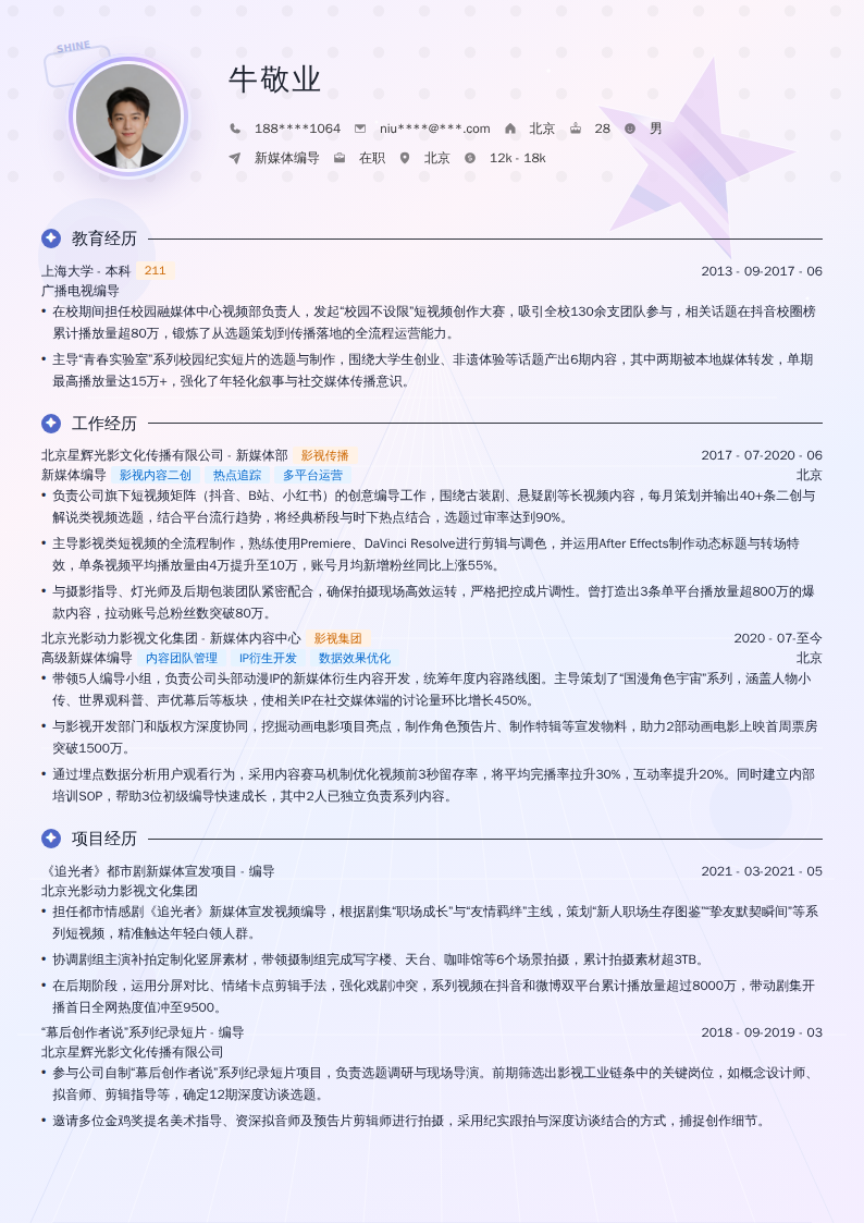 新媒体编导简历模板