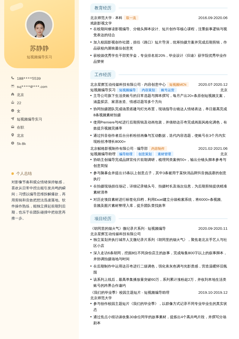 短视频编导实习简历模板