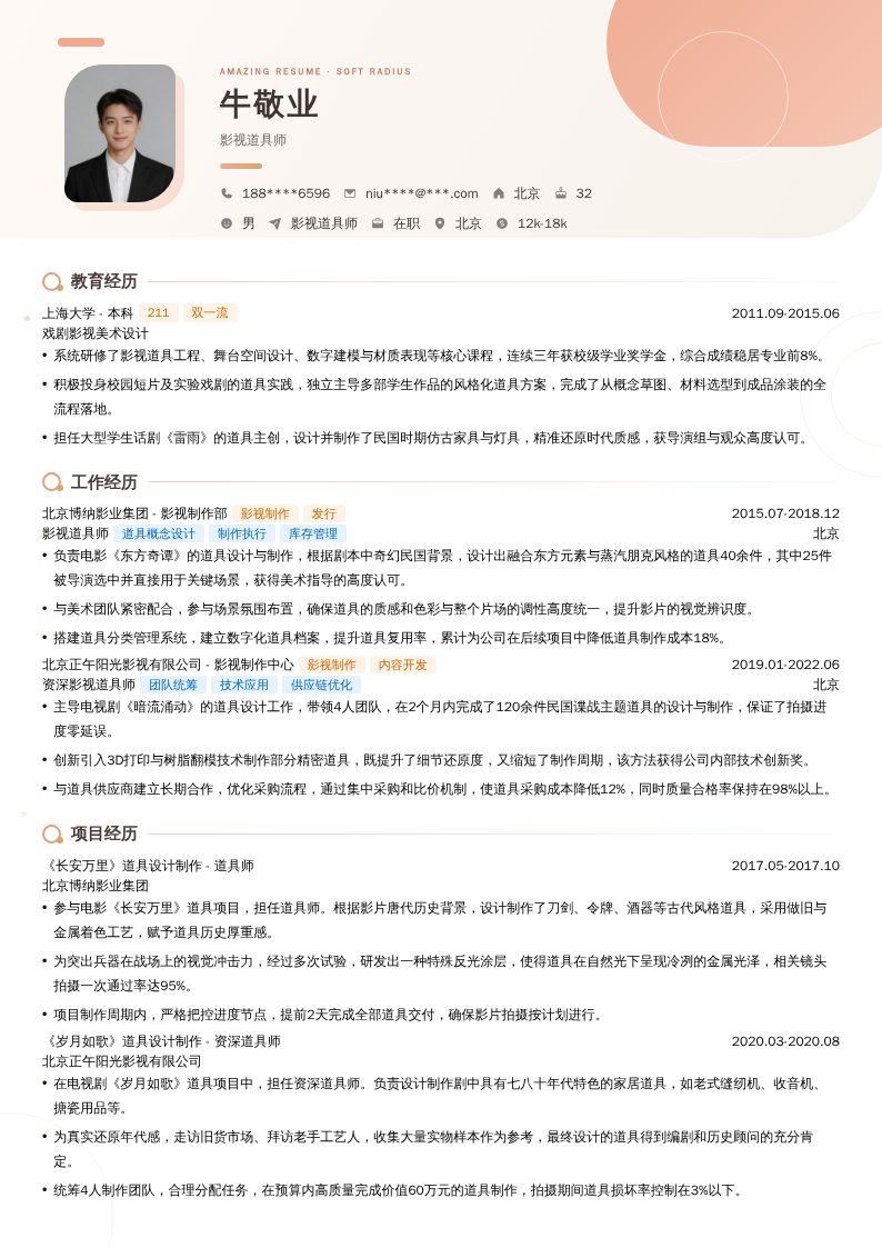 影视道具师简历模板