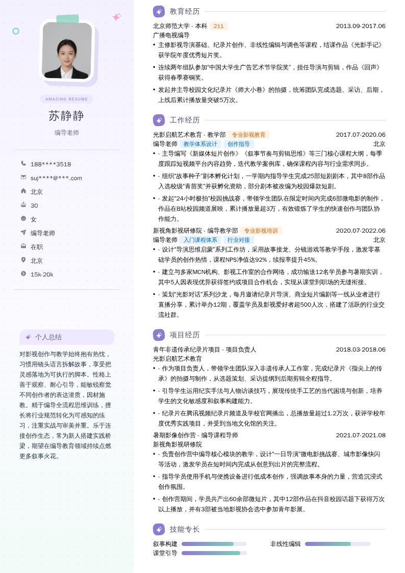 编导老师简历模板