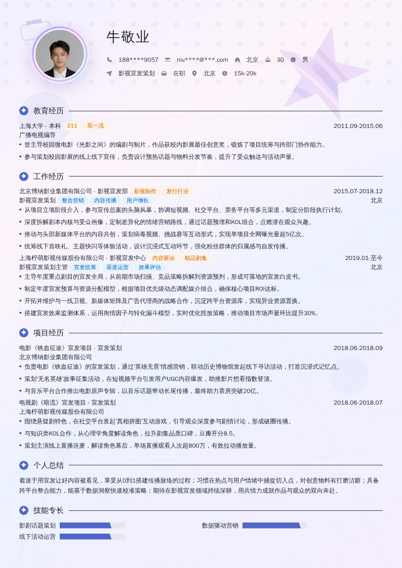 影视宣发策划简历模板