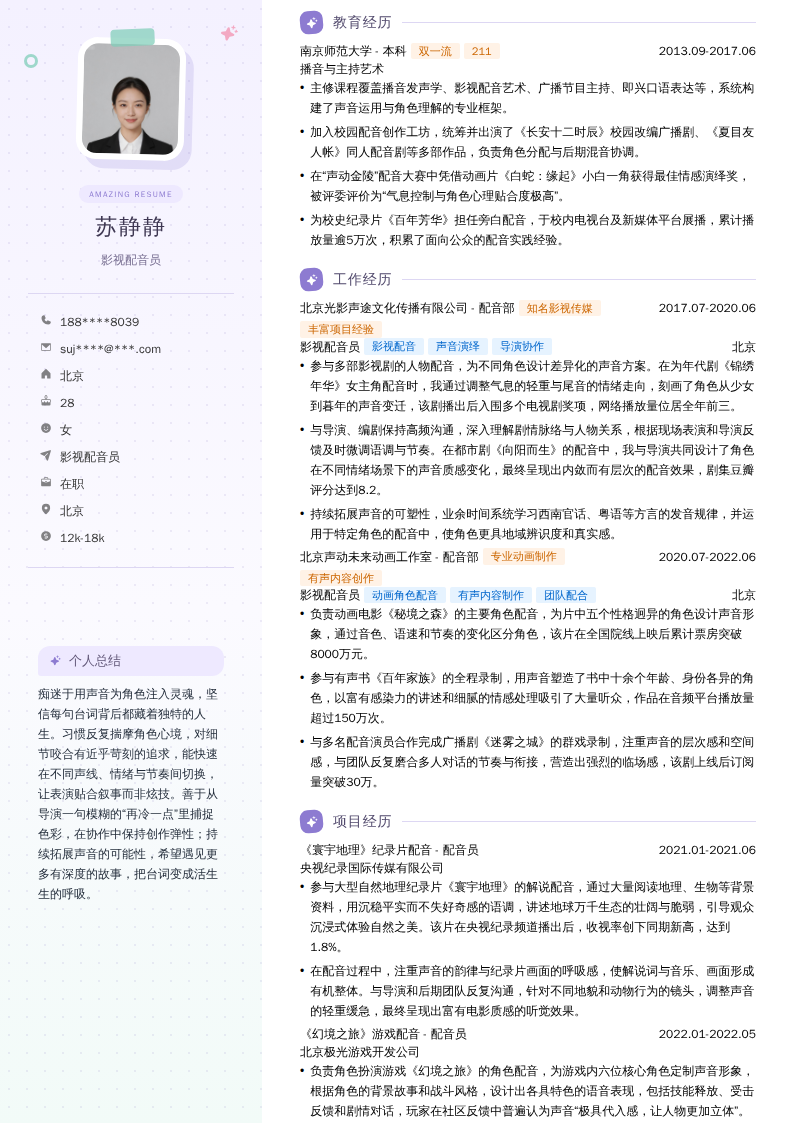 影视配音员简历模板