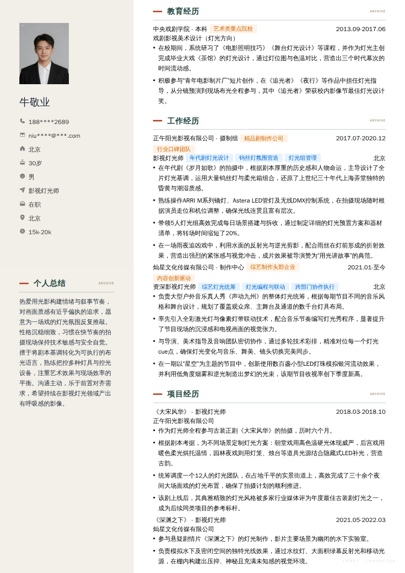 影视灯光师简历模板