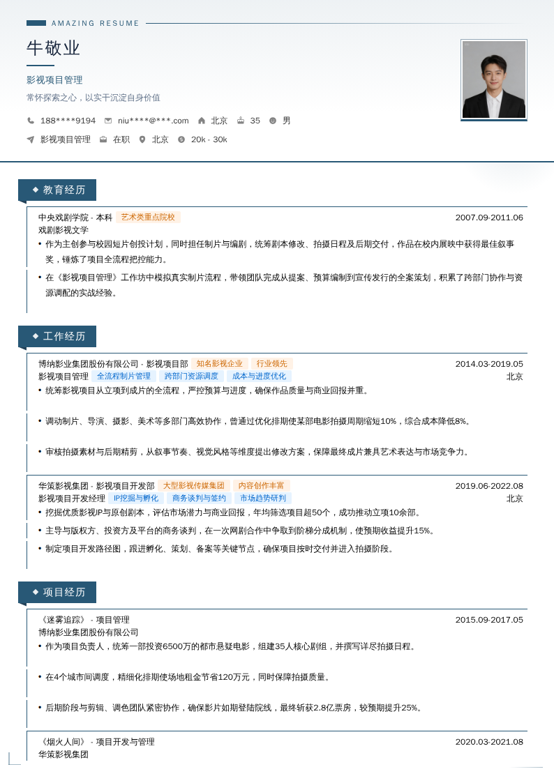 影视项目管理简历模板