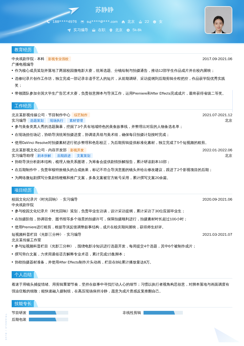 实习编导简历模板