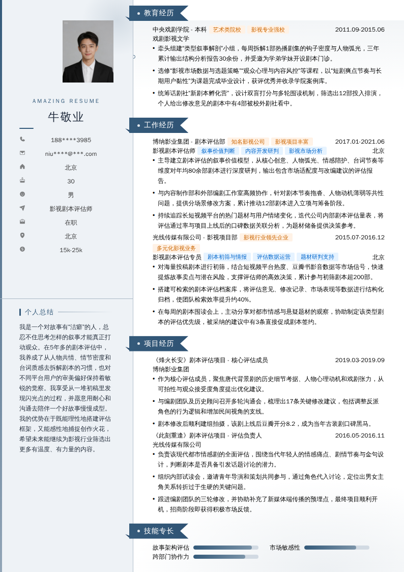 影视剧本评估师简历模板