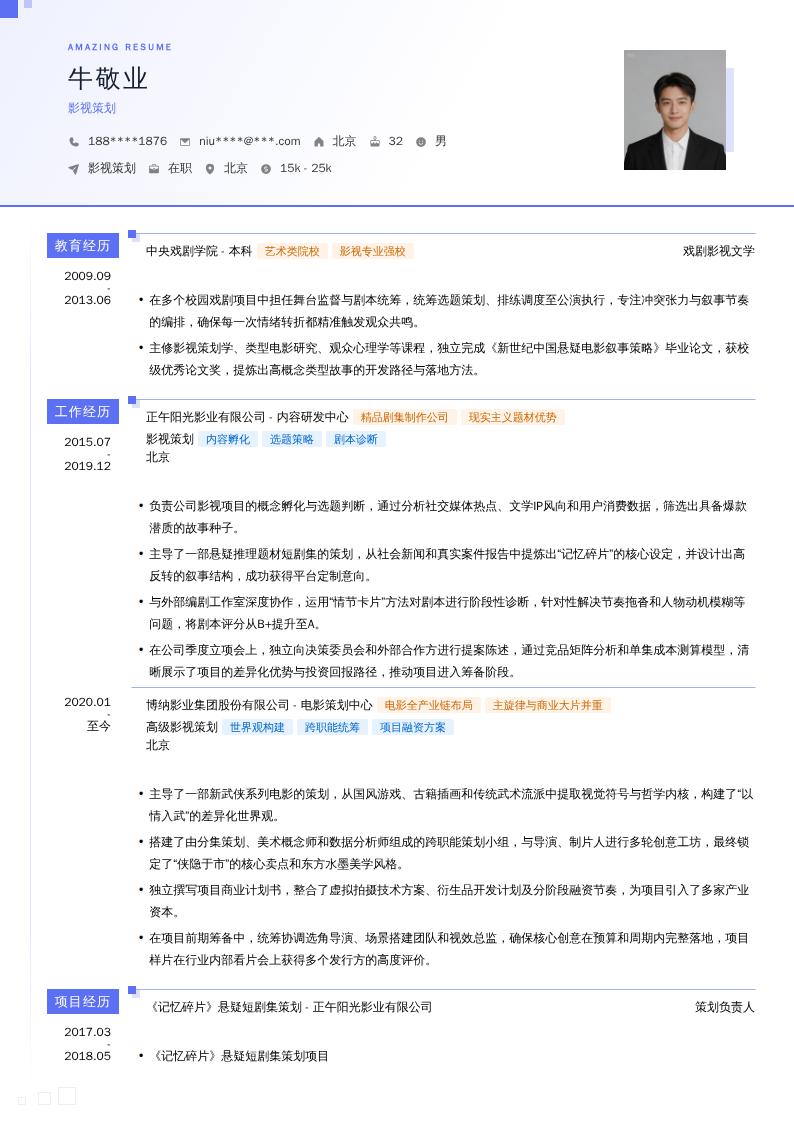 影视策划简历模板