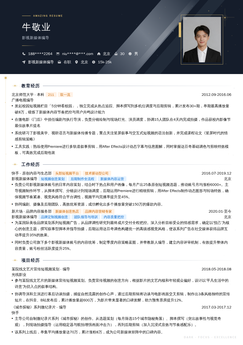 影视新媒体编导简历模板