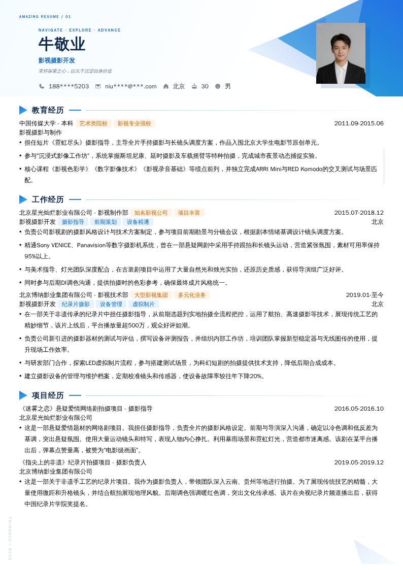 影视摄影开发简历模板