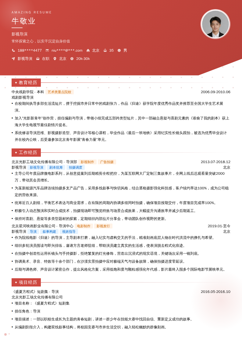 影视导演简历模板