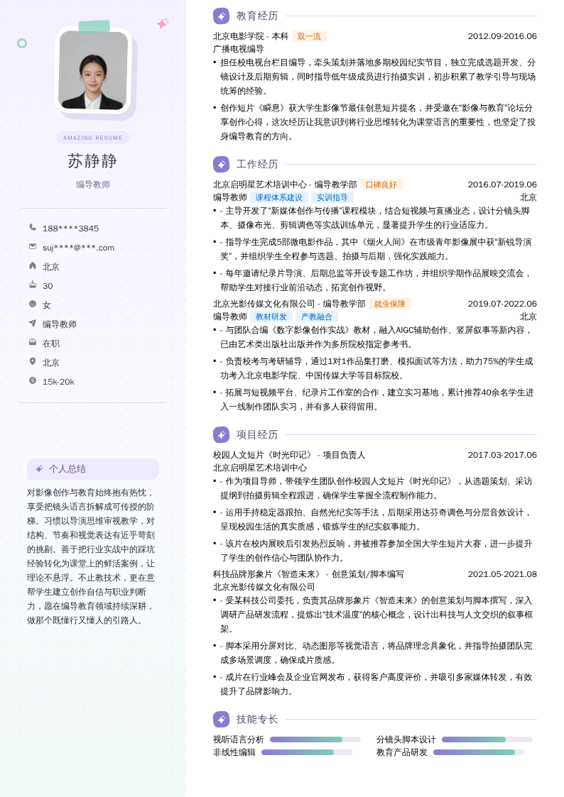 编导教师简历模板