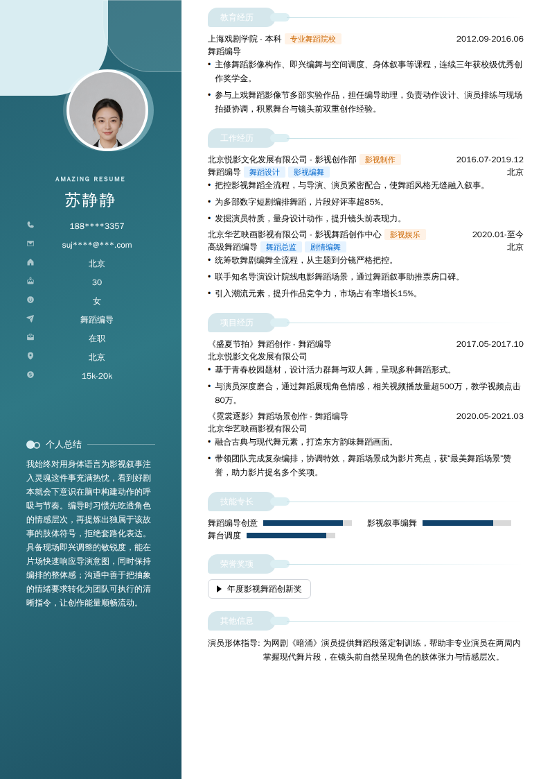 舞蹈编导简历模板