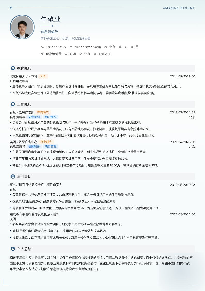 信息流编导简历模板