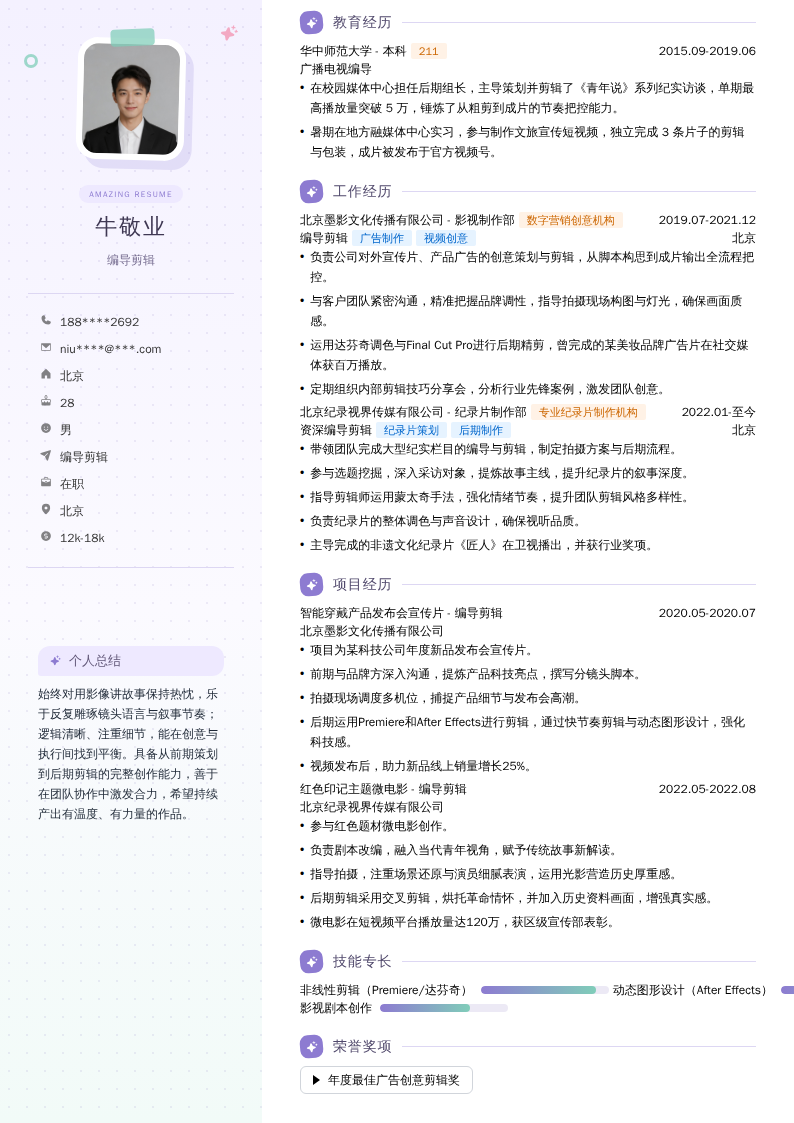 编导剪辑简历模板