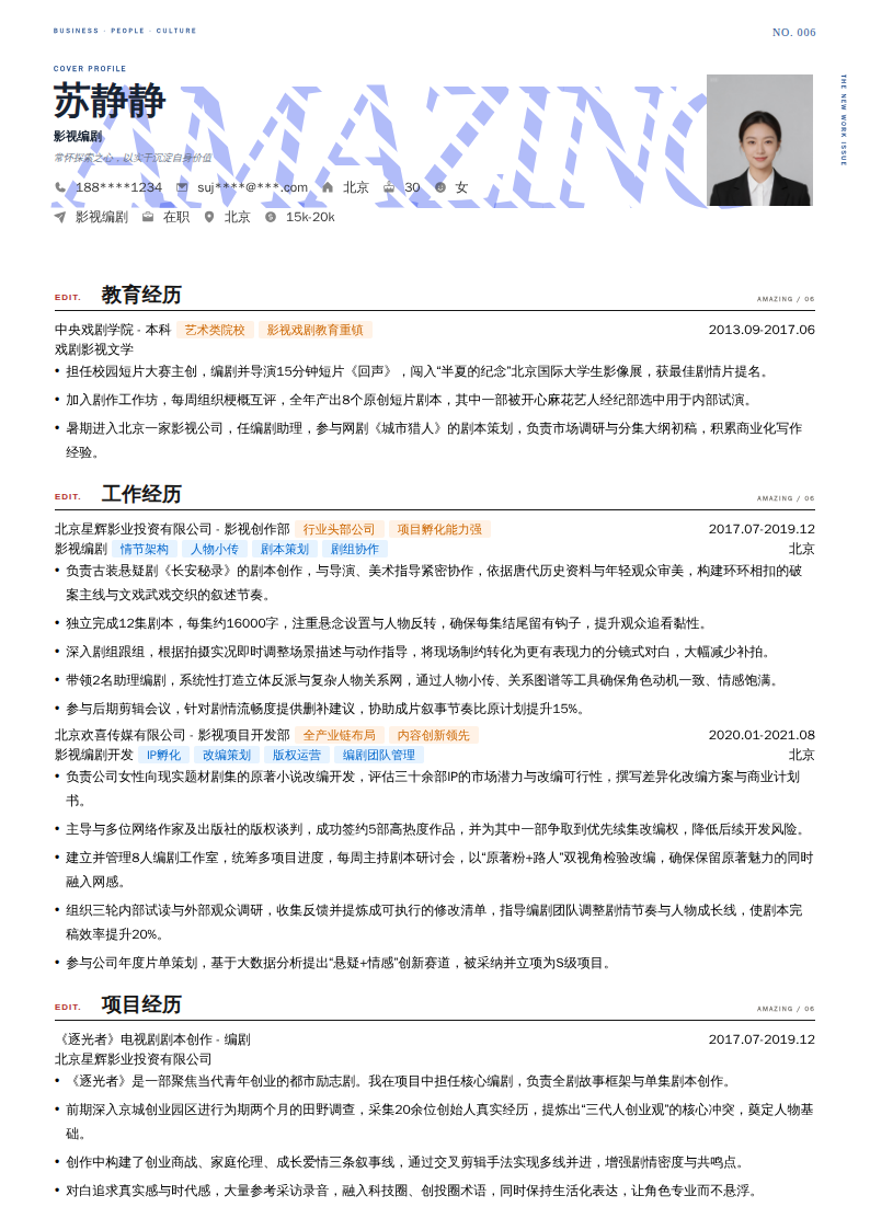 影视编剧简历模板